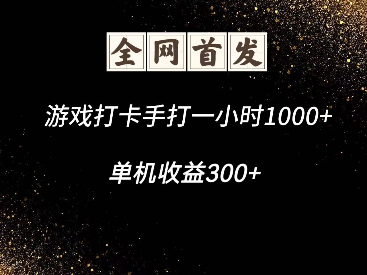 游戏打卡手打一小时1000+ 单机收益300+脚本不是市面上的战神和A+全网独家脚本