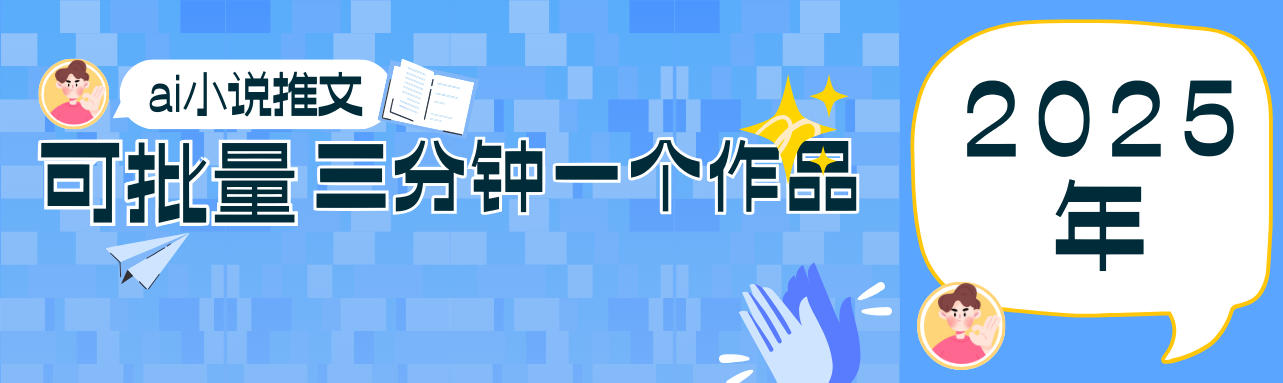 0基础也能上手的副业新风口,小说推文项目全攻略,可批量三分钟一个作品 0基础也能上手的副业新风口,小说推文项目全攻略,可批量三分钟一个作品