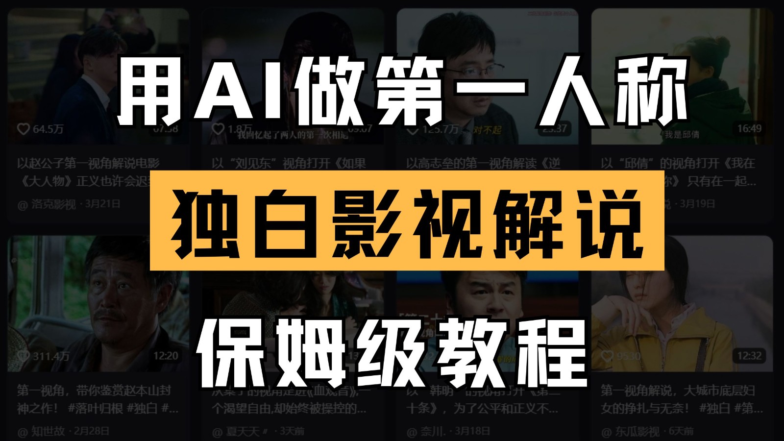 AI做第一人称独白影视解说,手把手教学,保姆级教程 AI做第一人称独白影视解说,手把手教学,保姆级教程