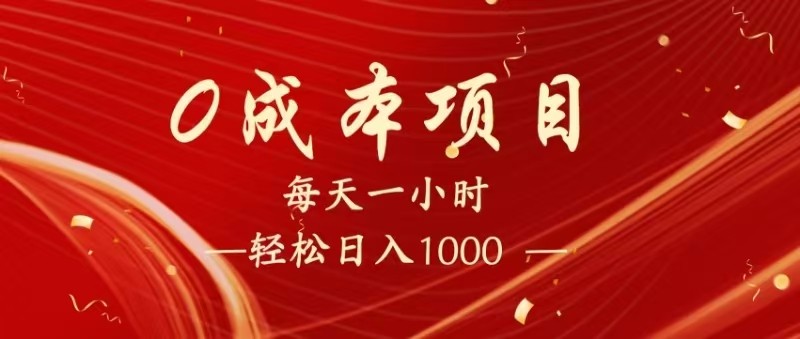 全网首发,暴利项目,每天被动收益1500+,长期管道收益!0成本自己做老板! 全网首发,暴利项目,每天被动收益1500+,长期管道收益!0成本自己做老板!