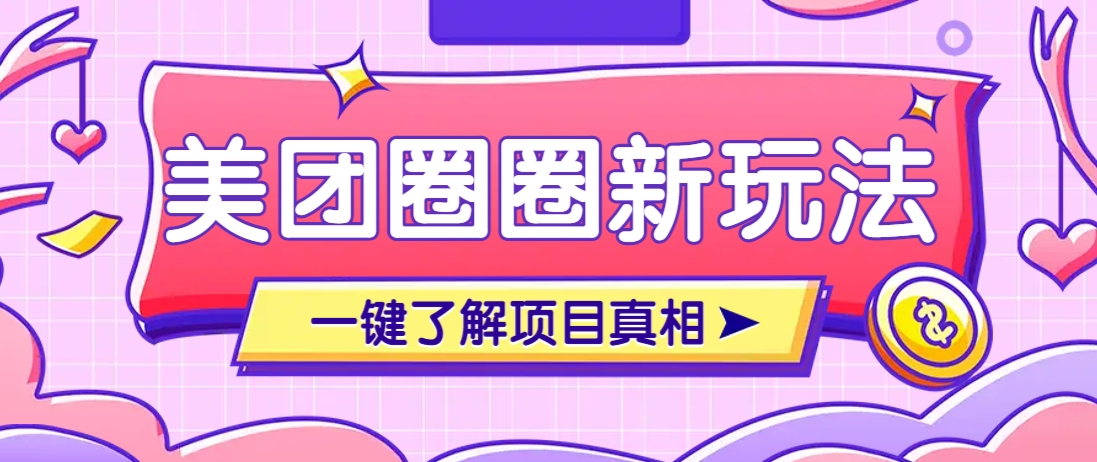美团CPS赚钱项目新玩法,自动化玩法,有达人十天实现了佣金超过7万元【保姆级教程】 美团CPS赚钱项目新玩法,自动化玩法,有达人十天实现了佣金超过7万元【保姆级教程】
