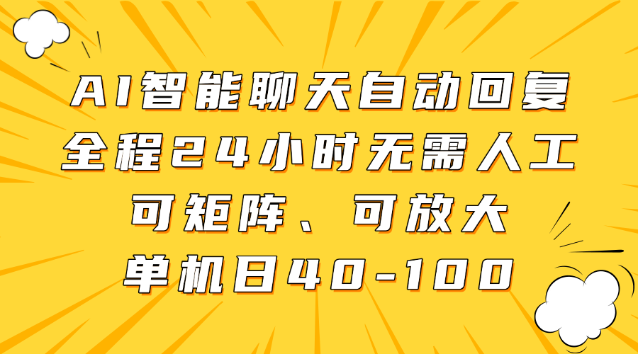 AI智能聊天自动回复，全程24小时无需人工，可矩阵、可放大，单机日40-100