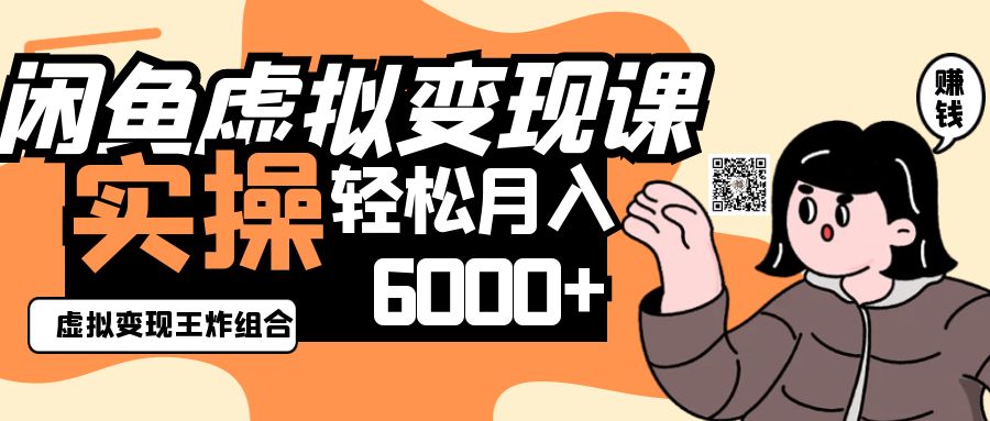 2025闲鱼虚拟产品变现程,实操王炸组合,轻松月入6000+ 2025闲鱼虚拟产品变现程,实操王炸组合,轻松月入6000+