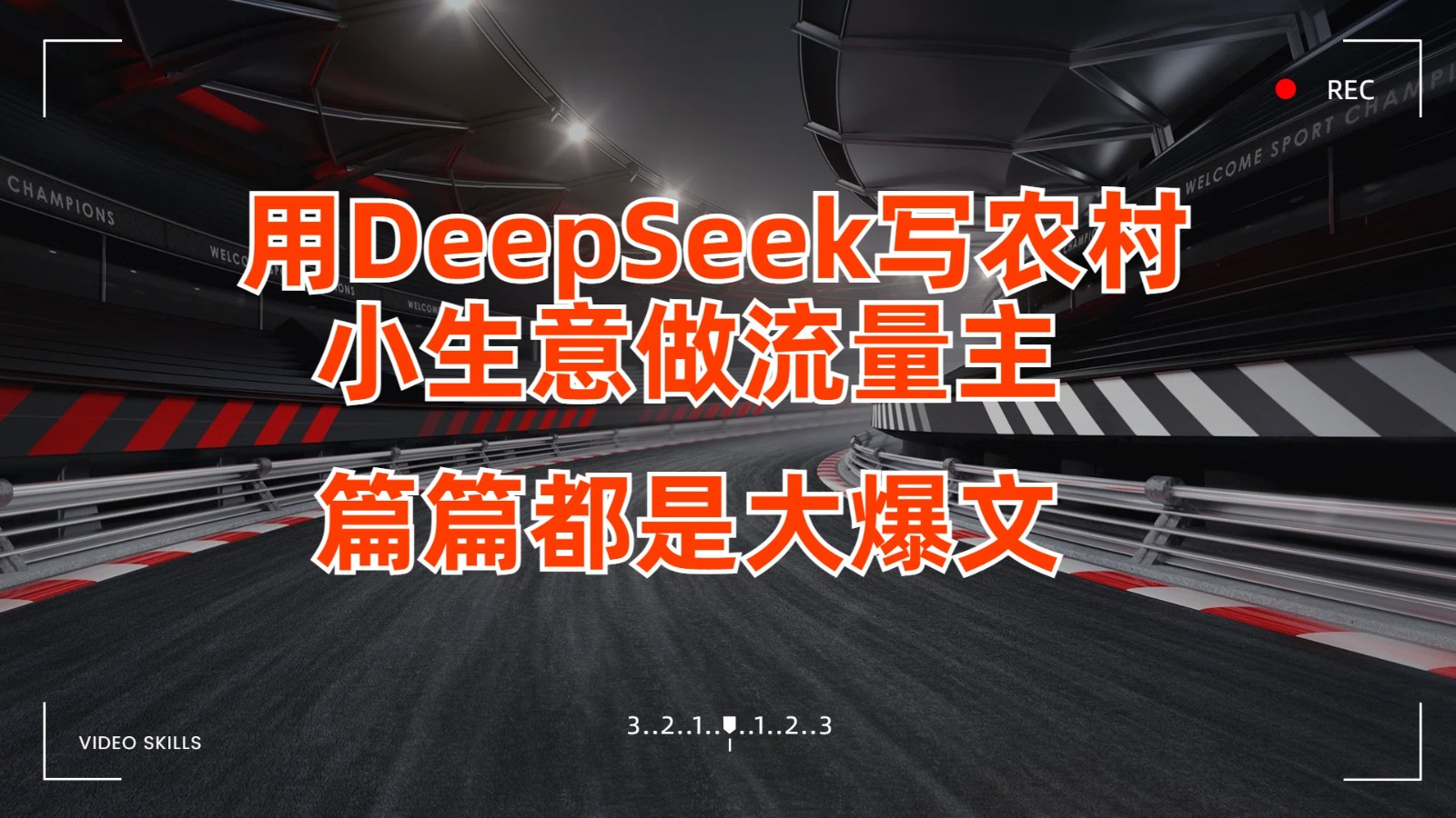 用DeepSeek写农村小生意做流量主,篇篇都是大爆文 用DeepSeek写农村小生意做流量主,篇篇都是大爆文