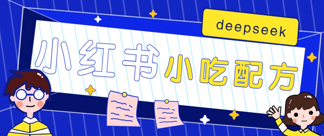 小红书出售小吃配方赚钱项目,借助deepseek轻松制作爆款,月收入2W+【附600G配方】