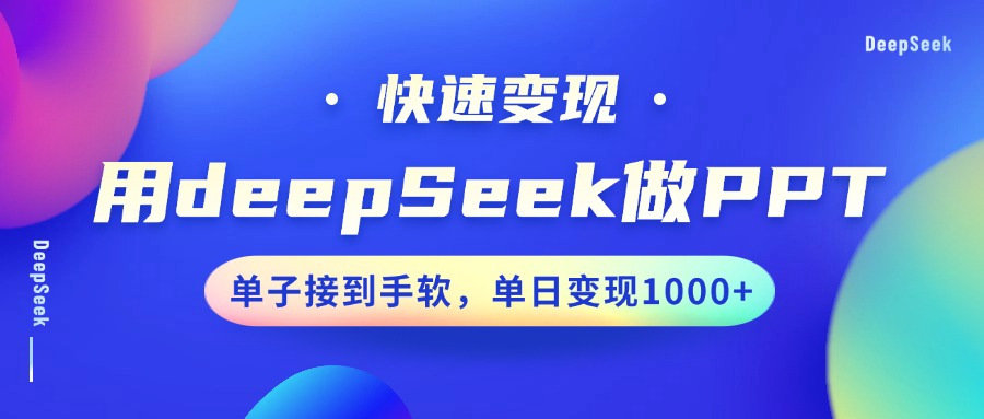 用DeepSeek做PPT,快速变现,单子接到手软,单日变现1000+ 用DeepSeek做PPT,快速变现,单子接到手软,单日变现1000+