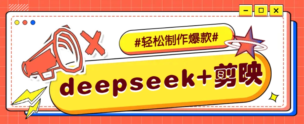 DeepSeek+剪映,一键生成原创文案和视频 (各种故事视频)几分钟教会你
