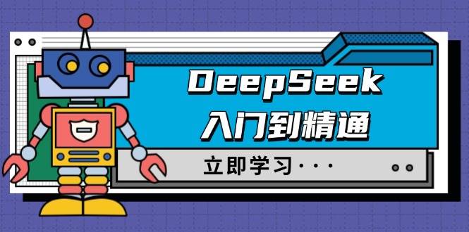 DeepSeek入门到精通,涵盖职场应用及身份扮演,驯服指南及顶级提示词 DeepSeek入门到精通,涵盖职场应用及身份扮演,驯服指南及顶级提示词