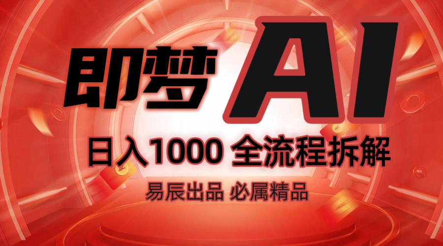 抖音最火的副业玩法拆解!即梦AI抖音副业操作全流程教学! 抖音最火的副业玩法拆解!即梦AI抖音副业操作全流程教学!