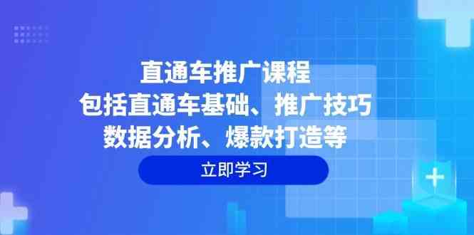 直通车推广课程:包括直通车基础、推广技巧、数据分析、爆款打造等 直通车推广课程:包括直通车基础、推广技巧、数据分析、爆款打造等