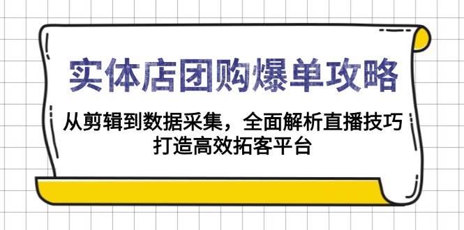 实体店团购爆单攻略:从剪辑到数据采集,全面解析直播技巧,打造高效拓客平台 实体店团购爆单攻略:从剪辑到数据采集,全面解析直播技巧,打造高效拓客平台