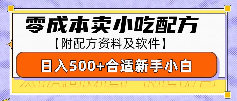零成本售卖小吃配方,日入500+,适合新手小白操作(附配方资料及软件) 零成本售卖小吃配方,日入500+,适合新手小白操作(附配方资料及软件)