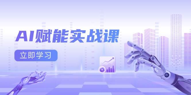 AI赋能实战课:Excel和PPT制作、AI绘画、打造爆款文案、实现流量变现 AI赋能实战课:Excel和PPT制作、AI绘画、打造爆款文案、实现流量变现