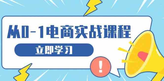 从零做电商实战课程,教你如何获取访客、选品布局,搭建基础运营团队 从零做电商实战课程,教你如何获取访客、选品布局,搭建基础运营团队