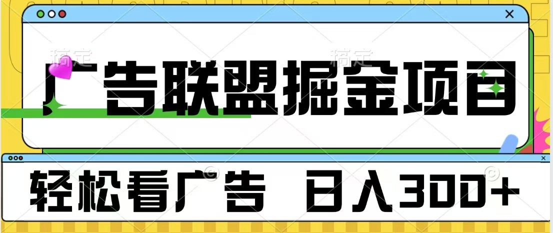 广告联盟 独家玩法轻松看广告 每天300+ 可批量操作 广告联盟 独家玩法轻松看广告 每天300+ 可批量操作