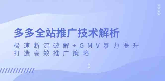 多多全站推广技术解析:极速断流破解+GMV暴力提升,打造高效推广策略 多多全站推广技术解析:极速断流破解+GMV暴力提升,打造高效推广策略