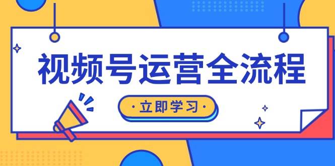 视频号运营全流程:起号方法、直播流程、私域建设及自然流与付费流运营 视频号运营全流程:起号方法、直播流程、私域建设及自然流与付费流运营