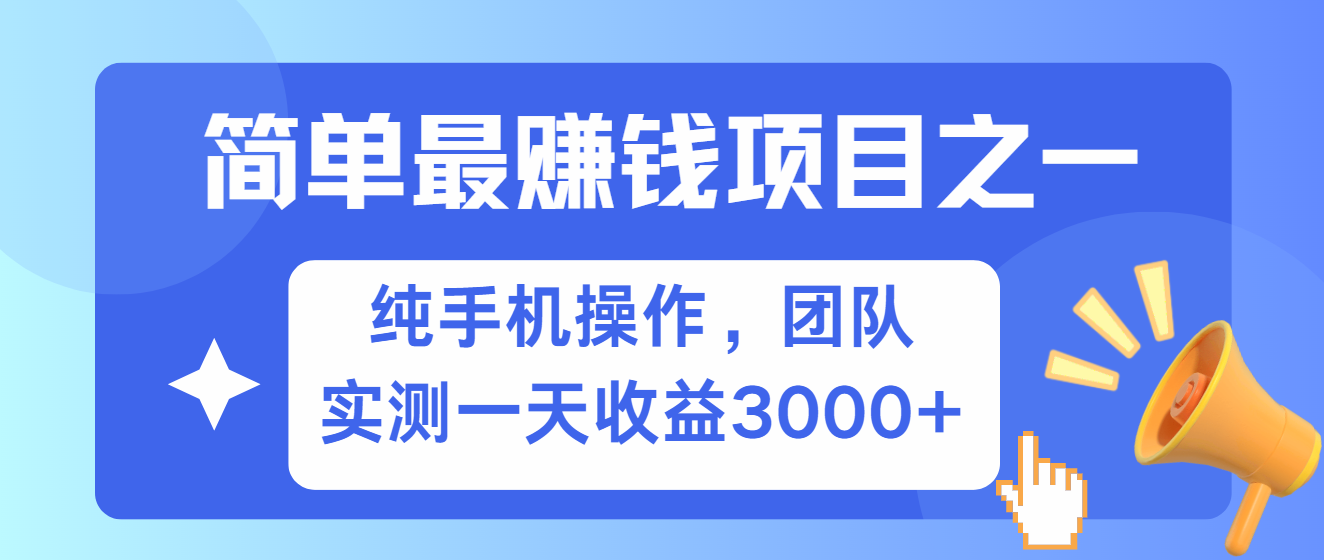 简单有手机就能做的项目,收益可观,可矩阵操作,兼职做每天500+ 简单有手机就能做的项目,收益可观,可矩阵操作,兼职做每天500+