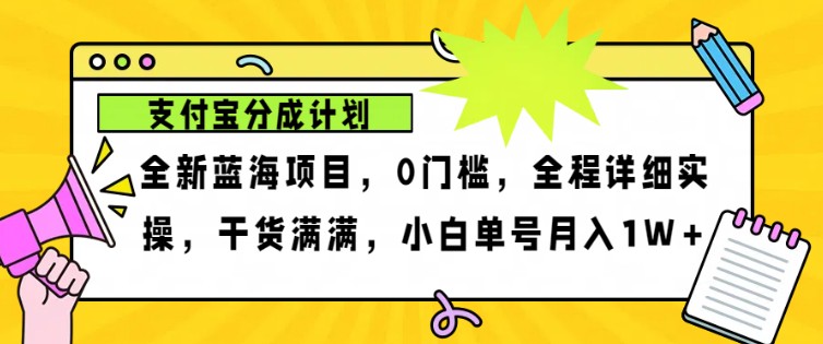 2024年下半年新风口,支付宝分成计划项目玩法,轻松月入1w+