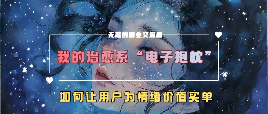 我的治愈系“电子抱枕”,如何让用户为情绪价值买单
