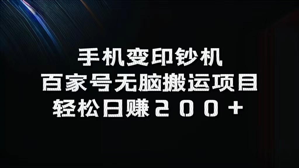 手机变印钞机:百家号无脑搬运项目,轻松日赚200+ 手机变印钞机:百家号无脑搬运项目,轻松日赚200+