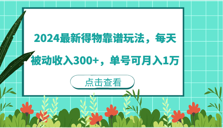 2024最新得物靠谱玩法,每天被动收入300+,单号可月入1万