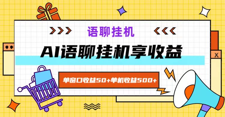 ai语聊,单窗口收益50+,单机收益500+,无脑挂机无脑干!
