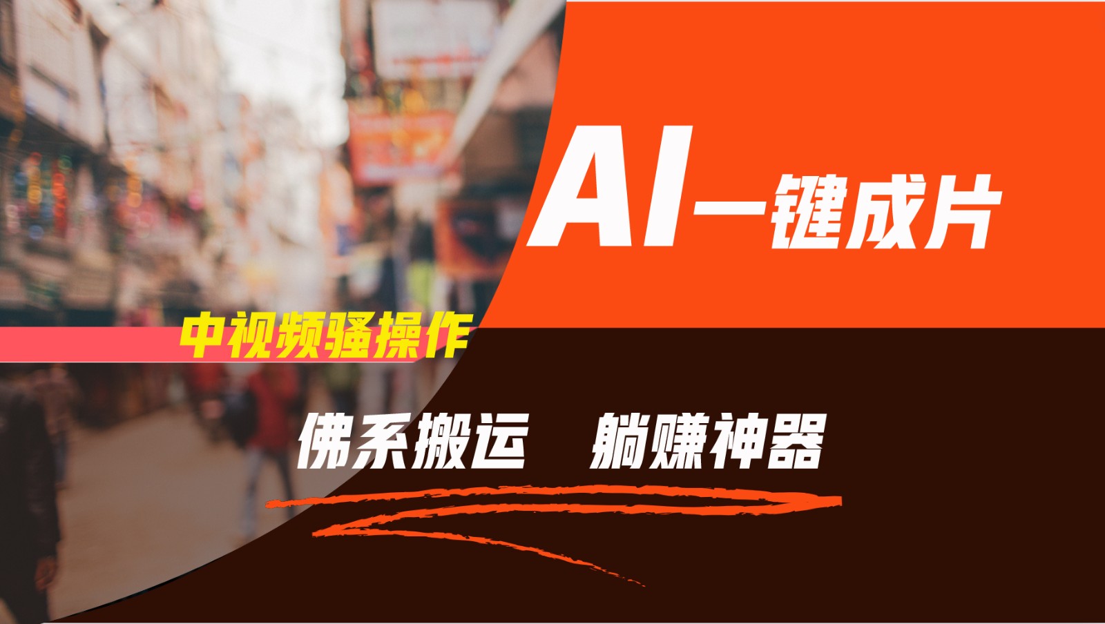 通过AI逆袭,每天佛系搬运,5分钟1条多平台矩阵,让你躺赚的神器,新手可干