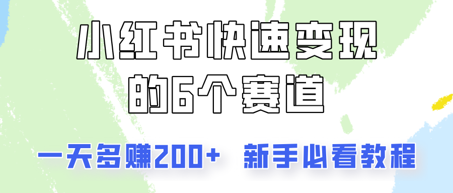 小红书快速变现的6个赛道,一天多赚200,所有人必看教程!