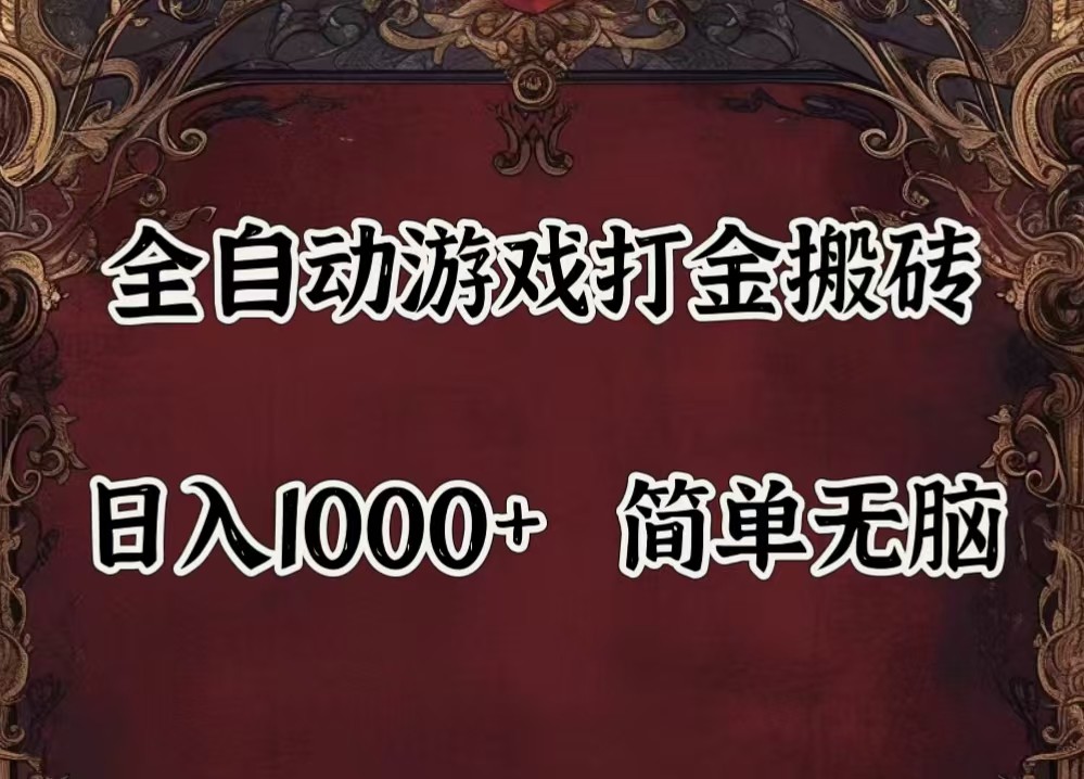 全自动挂机游戏搬砖,解放双手,可作副业,闲置机器实现躺赚500+ 全自动挂机游戏搬砖,解放双手,可作副业,闲置机器实现躺赚500+