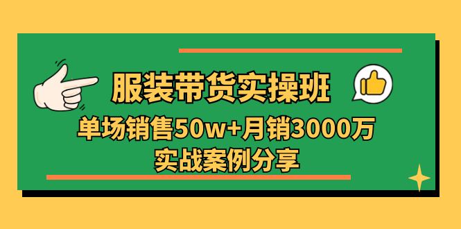 服装带货实操培训班:单场销售50w+月销3000万实战案例分享(27节) 服装带货实操培训班:单场销售50w+月销3000万实战案例分享(27节)