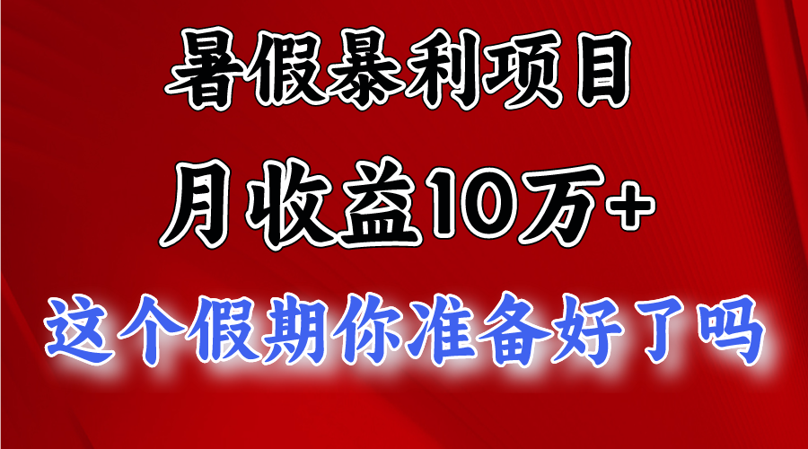 月入10万+,暑假暴利项目,每天收益至少3000+ 月入10万+,暑假暴利项目,每天收益至少3000+