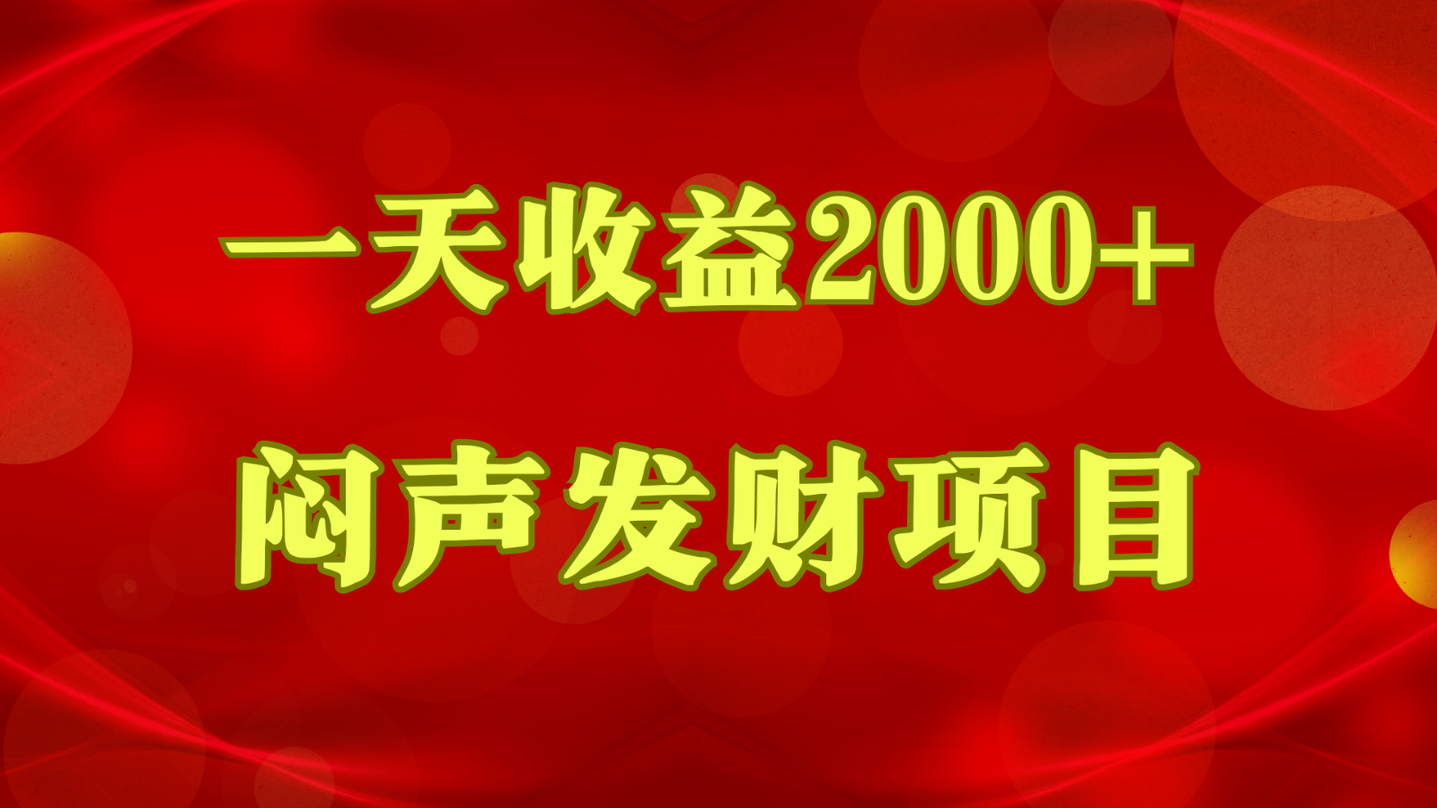 闷声发财,一天收益2000+,到底什么是赚钱,看完你就知道了 闷声发财,一天收益2000+,到底什么是赚钱,看完你就知道了