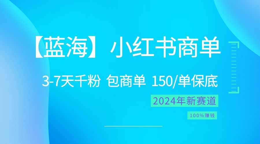 2024蓝海项目【小红书商单】超级简单,快速千粉,最强蓝海,百分百赚钱