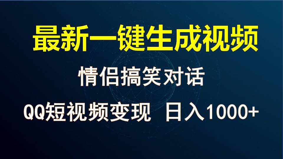 情侣聊天对话,软件自动生成,QQ短视频多平台变现,日入1000+