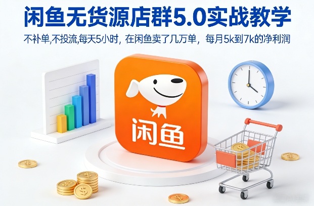 闲鱼无货源店群5.0实战教学,不补单,不投流,每天5小时,在闲鱼卖了几万单,每月5k到7k的净利润 闲鱼无货源店群5.0实战教学,不补单,不投流,每天5小时,在闲鱼卖了几万单,每月5k到7k的净利润