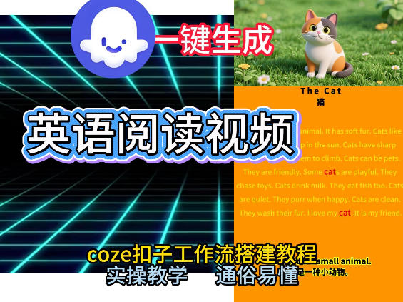 Coze工作流一键生成少儿英语阅读短视频,从0到1演示搭建过程,实操教学,小白也可以学会,搭建自己的AI智能体 Coze工作流一键生成少儿英语阅读短视频,从0到1演示搭建过程,实操教学,小白也可以学会,搭建自己的AI智能体