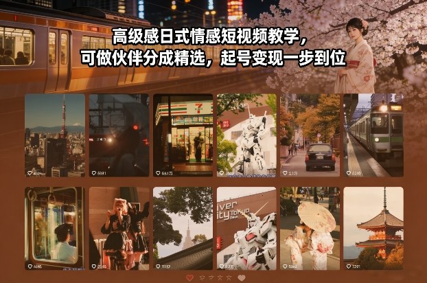 高级感日式情感短视频教学,可做伙伴分成精选,起号变现一步到位 高级感日式情感短视频教学,可做伙伴分成精选,起号变现一步到位