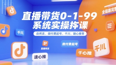全域直播带货0~1~99系统实操课,自然流、微付费起号、千川、随心推等,直播带货全链路完整逻辑 全域直播带货0~1~99系统实操课,自然流、微付费起号、千川、随心推等,直播带货全链路完整逻辑