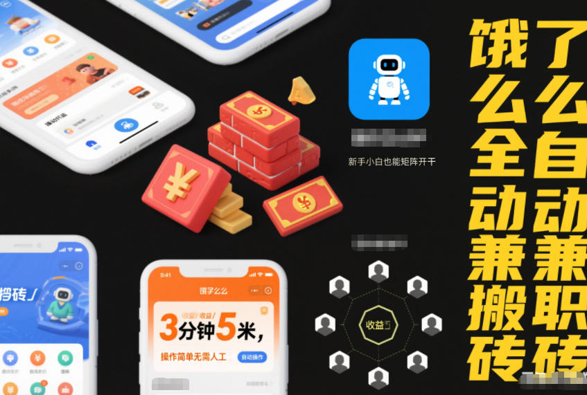 饿了么全自动兼职搬砖,3分钟5米,操作简单无需人工,新手小白也能矩阵开干【揭秘】 饿了么全自动兼职搬砖,3分钟5米,操作简单无需人工,新手小白也能矩阵开干【揭秘】