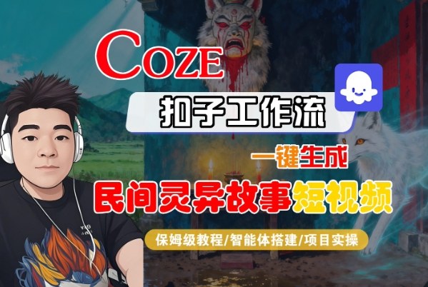 Coze扣子智能体工作流一键生成“民间灵异故事“短视频,全流程保姆级教学 Coze扣子智能体工作流一键生成“民间灵异故事“短视频,全流程保姆级教学