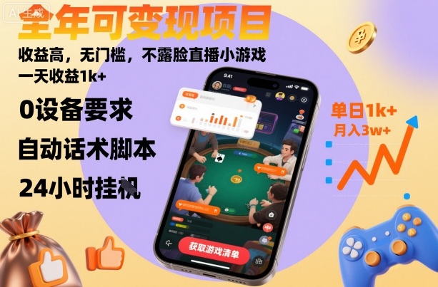 全年可变现项目,收益高,无门槛,不露脸直播小游戏,一天收益1k+【揭秘】 全年可变现项目,收益高,无门槛,不露脸直播小游戏,一天收益1k+【揭秘】