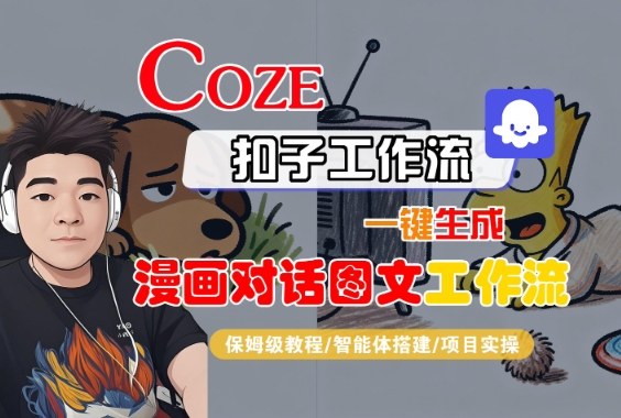 Coze扣子智能体工作流一键生成“漫画对话图文“工作流,全流程保姆级教学 Coze扣子智能体工作流一键生成“漫画对话图文“工作流,全流程保姆级教学