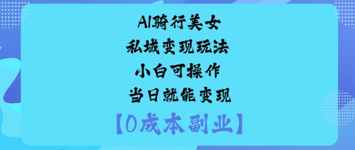 AI骑行美女私域变现玩法小白可操作当日就能变现 AI骑行美女私域变现玩法小白可操作当日就能变现