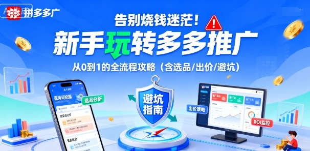 告别烧钱迷茫!新手玩转多多推广:从0到1的全流程攻略(含选品/出价/避坑) 告别烧钱迷茫!新手玩转多多推广:从0到1的全流程攻略(含选品/出价/避坑)