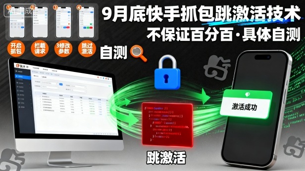 9月底快手抓包跳激活技术，不保证百分百，具体自测