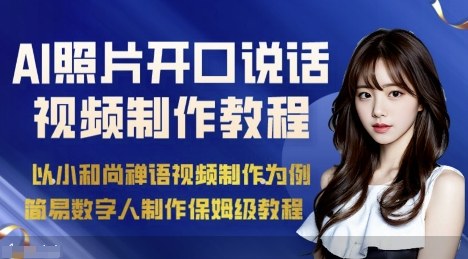 AI绘画照片开口说话视频制作保姆级教程(简易数字人制作教程) AI绘画照片开口说话视频制作保姆级教程(简易数字人制作教程)