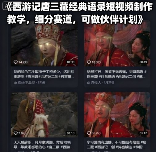 西游记唐三藏经典语录短视频制作教学，细分赛道，可做伙伴计划