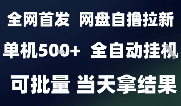 2025最新九月网盘自撸拉新,全自动运行,解放双手,日入5张+,小白可玩,批量操作【揭秘】 2025最新九月网盘自撸拉新,全自动运行,解放双手,日入5张+,小白可玩,批量操作【揭秘】