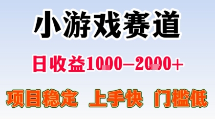 副业天花板！小游戏掘金：日入1k + ，0 门槛上手无难度，人人可做上手快，项目超稳定【揭秘】
